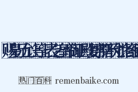 赐皇兄允让等上表乞皇帝御正殿复常膳不允批答组词是什么意思的图片